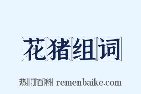 花猪组词是什么意思的图片
